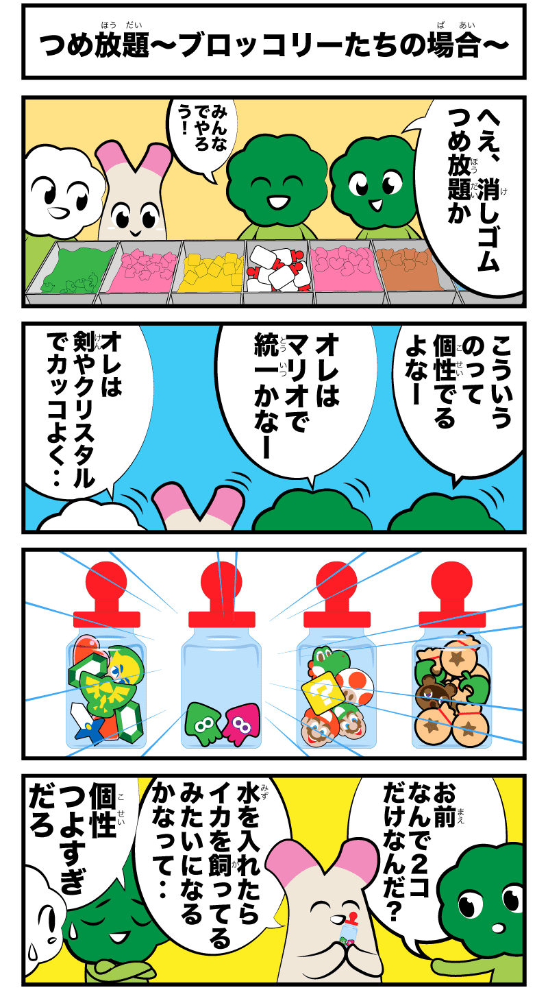 4コマ漫画「つめ放題~ブロッコリーたちの場合~」