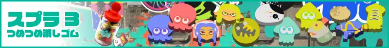 つめつめ消しゴムスプラトゥーン3