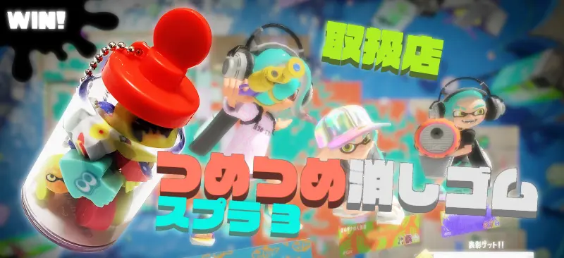 【つめつめ消しゴムスプラトゥーン3取扱店】