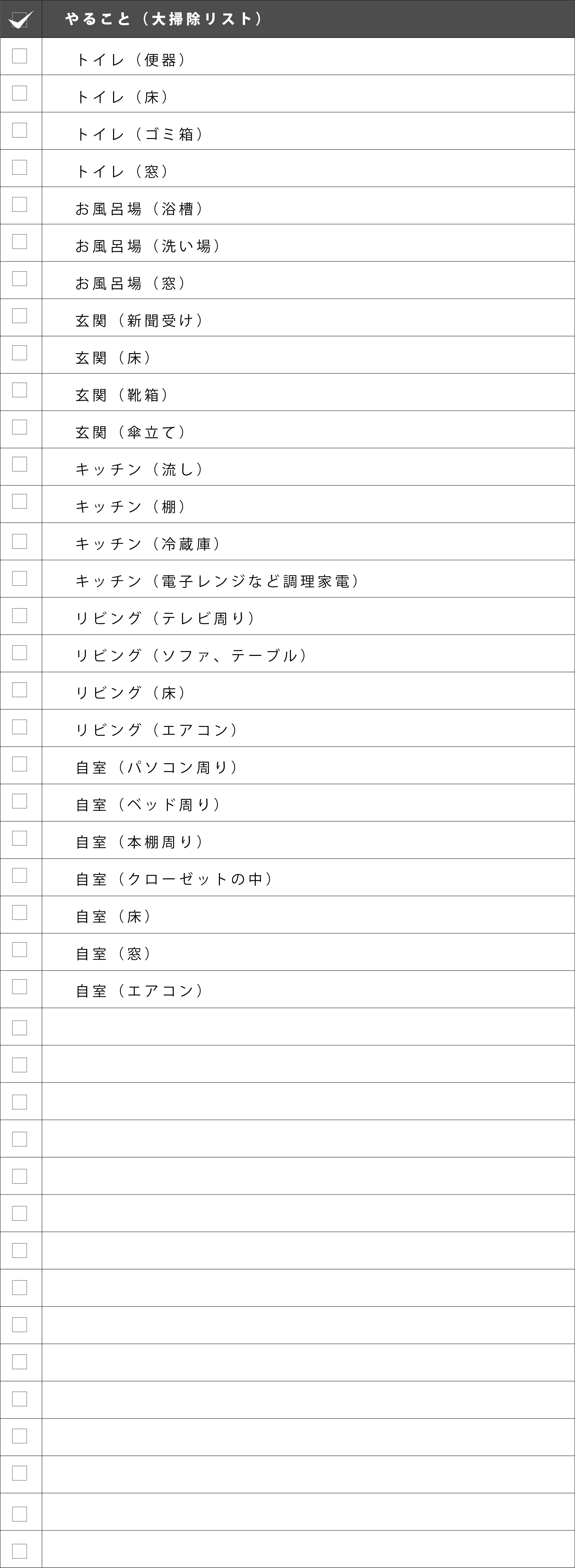 大掃除リストテンプレート