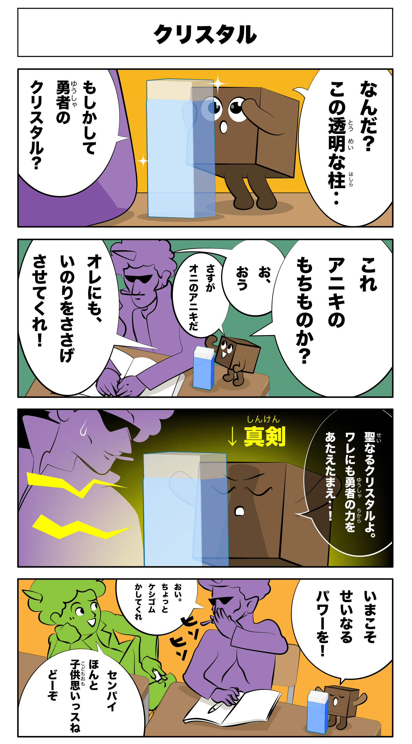 4コマ漫画「クリスタル」