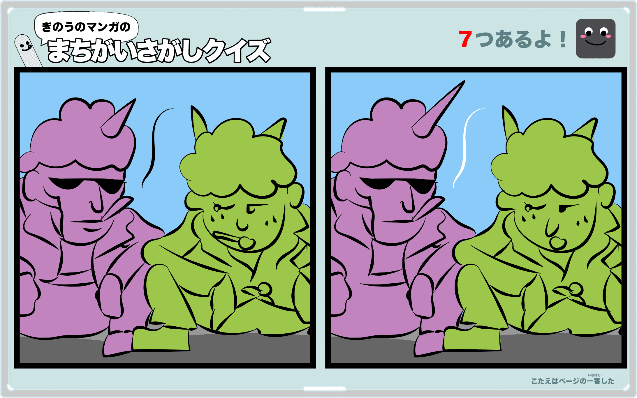 きのうのマンガの間違い探しクイズ 4コマ漫画「新しい鬼」より