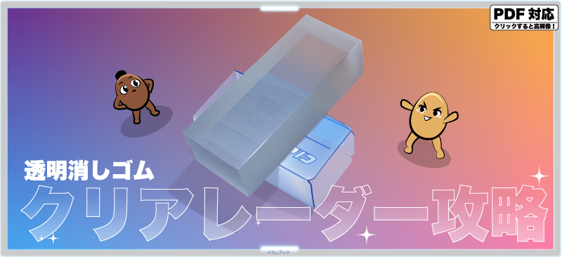 透明消しゴムクリアレーダー・攻略