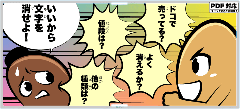ドコで売ってる?よく消えるか?値段は?他に種類は?いいかも文字を消せよ!