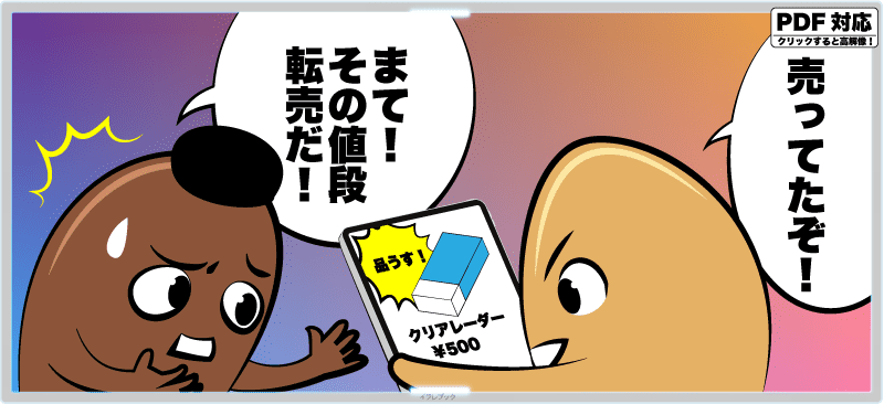 売ってたぞ!待て!その値段転売だ!