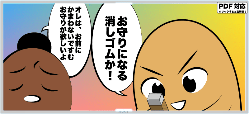 お守りになる消しゴムか!俺はお前に構わないですむお守りが欲しいよ