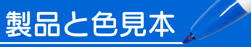 製品と色見本