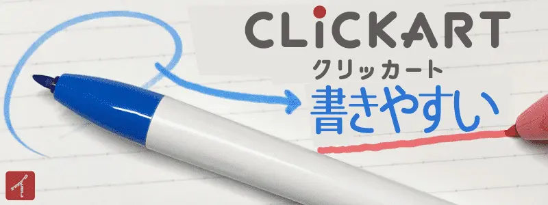 手書きの「クリッカートが書きやすい!」