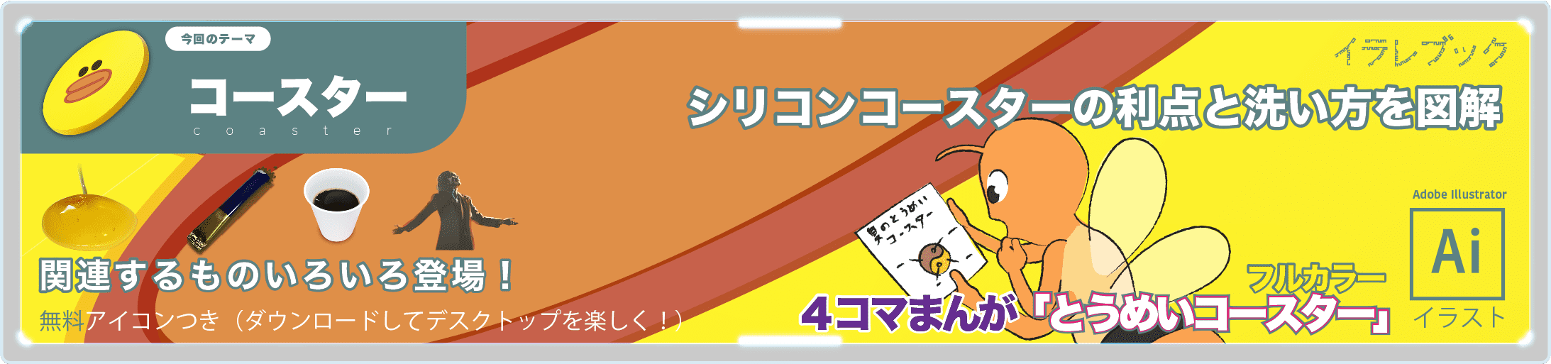 コースターのイラスト シリコンコースターの利点と洗い方を図解　4コマ漫画バナー