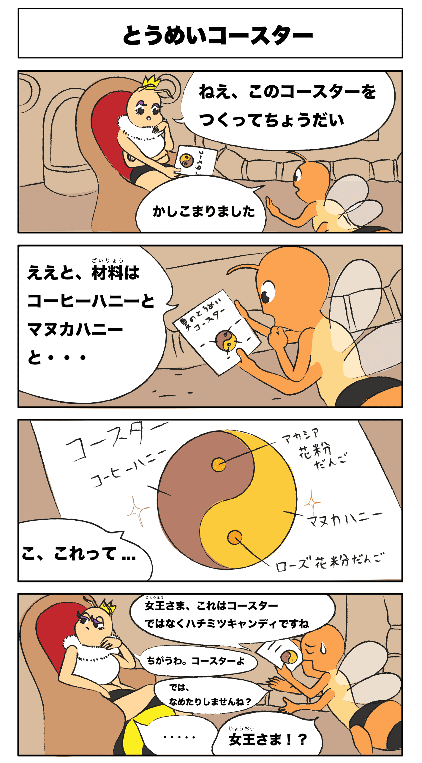 4コマ漫画 とうめいコースター