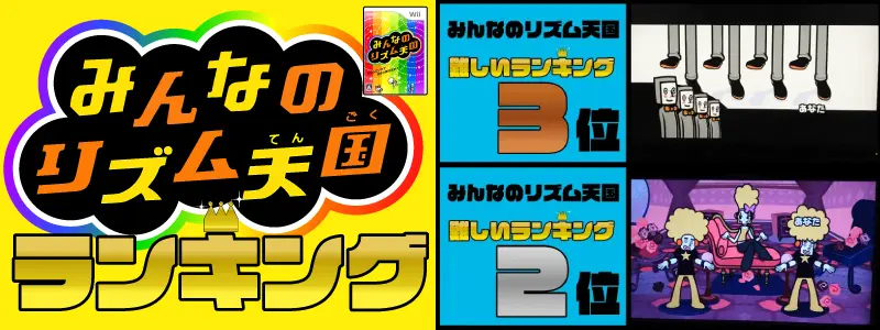 【みんなのリズム天国】難しい&簡単ランキングTOP10を画像で紹介