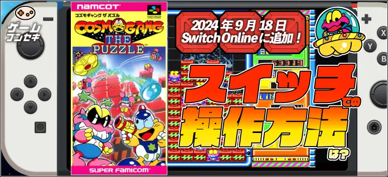 コズモギャングザパズル スイッチでの操作方法は?