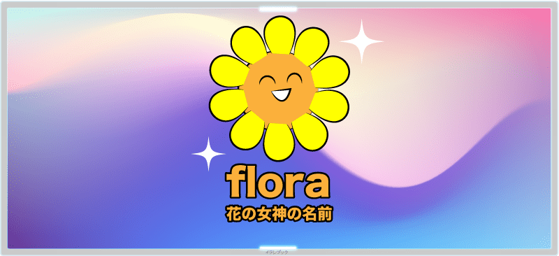 floraは花の女神の名前