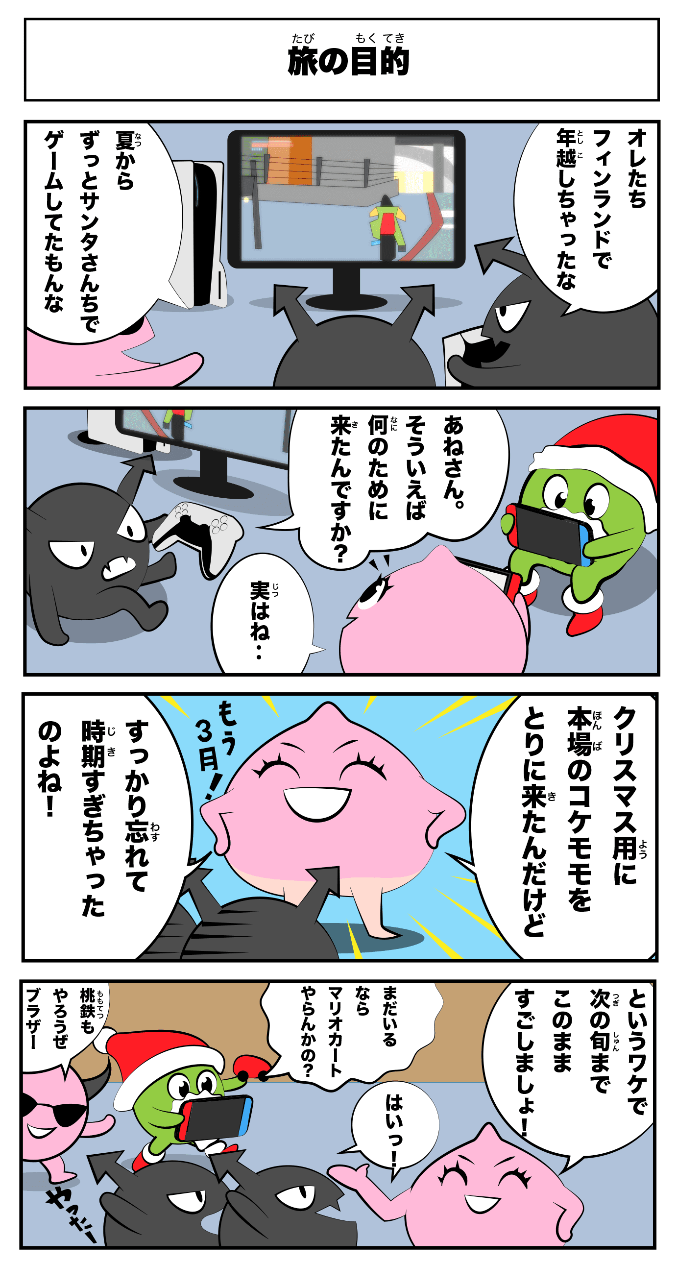 4コマ漫画「旅の目的」