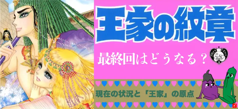 【王家の紋章】最終回はどうなる？現在の状況と「王家」の原点「まぼろしの花嫁」のイメージ