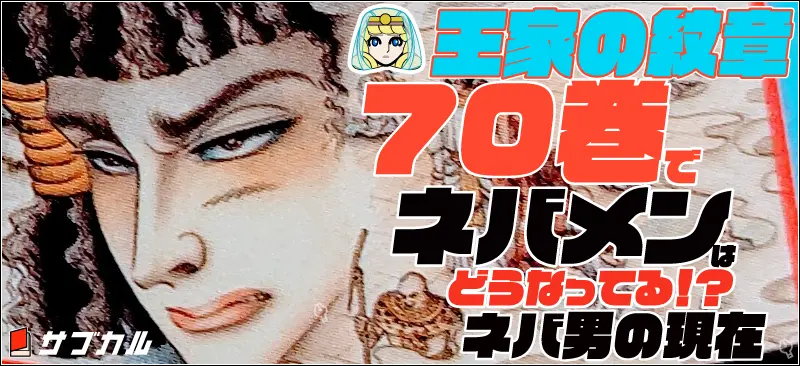 【王家の紋章】70巻でネバメンはどうなってる!?ネバ男の現在