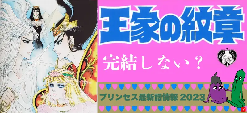 【王家の紋章】完結しない?プリンセス最新話情報2023のイメージ