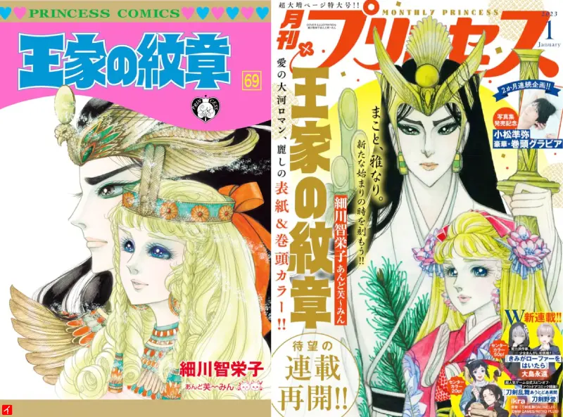 王家の紋章69巻と月刊プリンセスの表紙