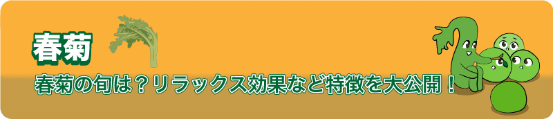 【春菊は夏に売ってない？】お鍋の定番は一年中食べられる！胃腸に優しく、リラックス効果も！？