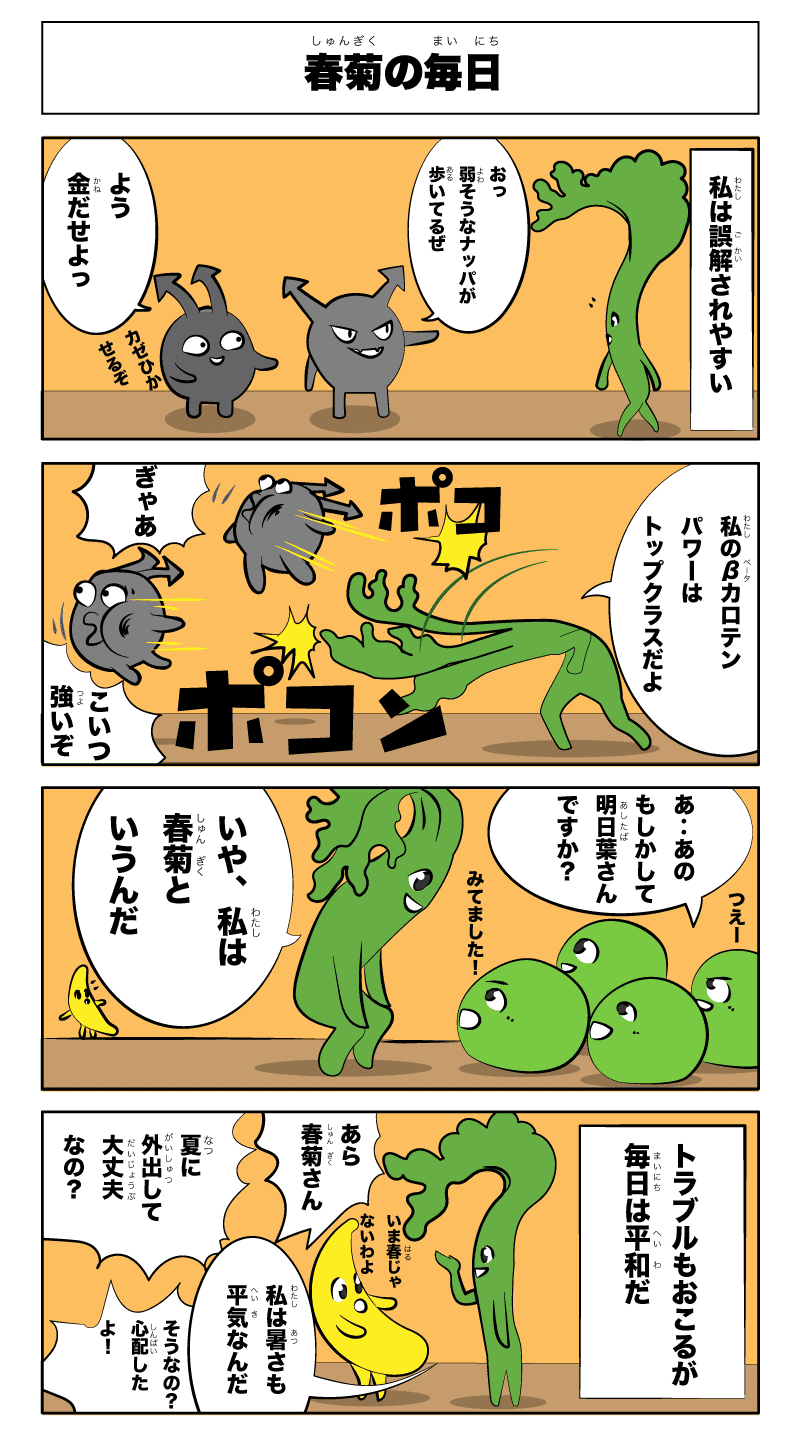 4コマ漫画「春菊の毎日」