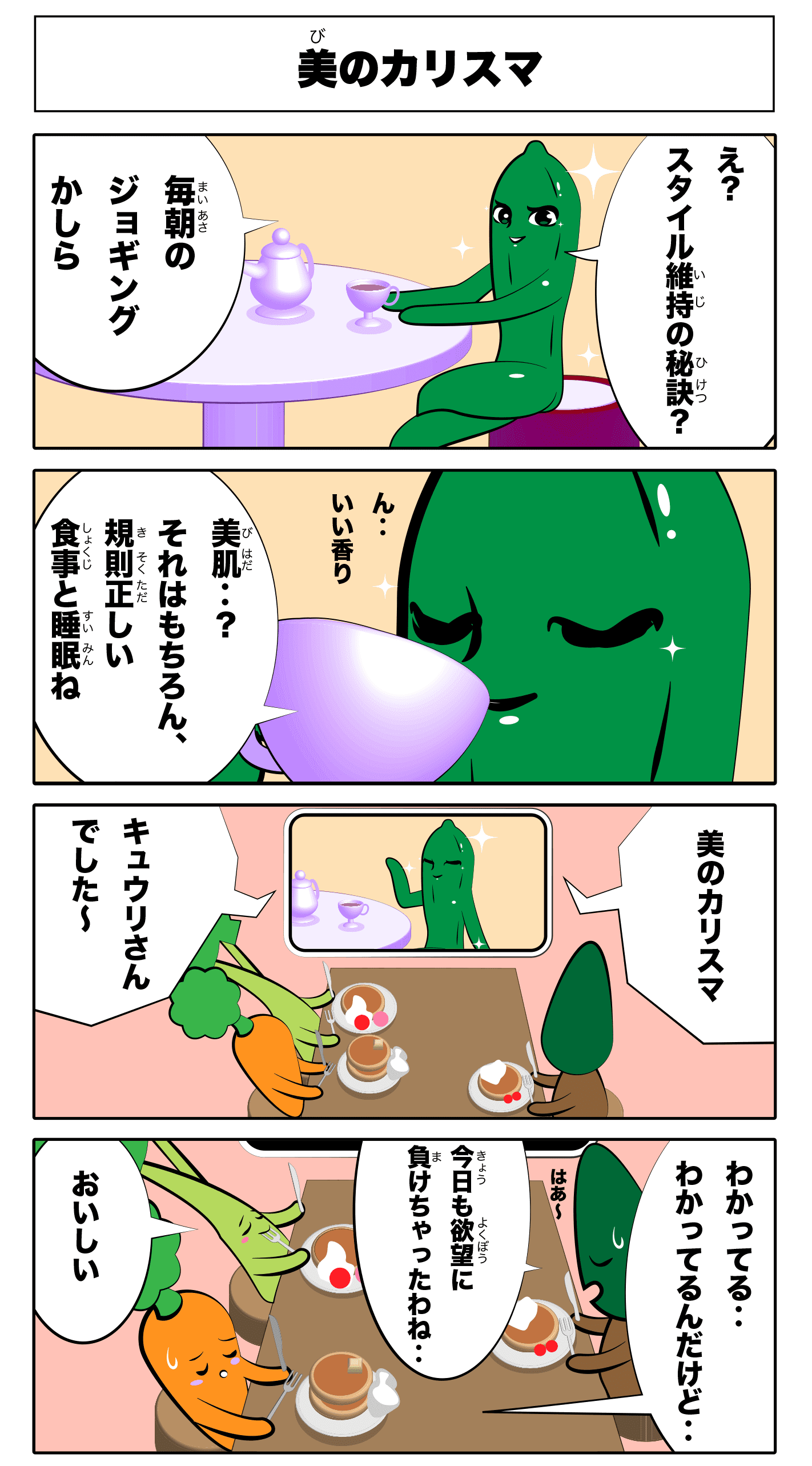 4コマ漫画「美のカリスマ」