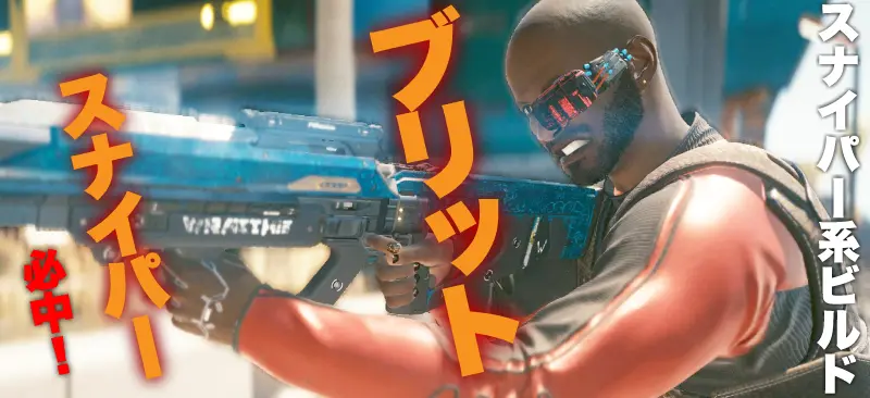 サイバーパンク2077 スナイパー系ビルド:シャドウアサシン