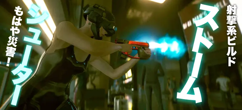 サイバーパンク2077 射撃系ビルド:ストームシューター
