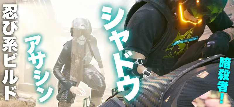 サイバーパンク2077 忍び系ビルド:シャドウアサシン