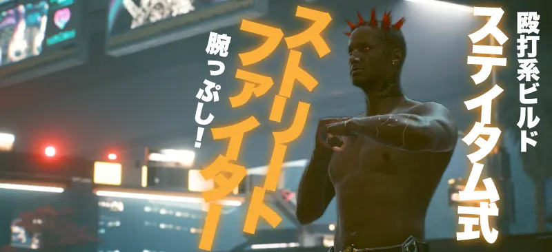 サイバーパンク2077 殴打系ビルド:ステイサム式ストリートファイター