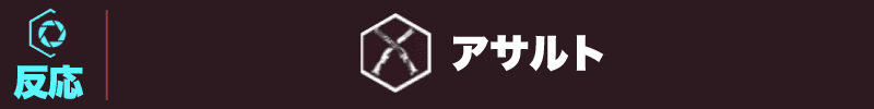 サイバーパンク2077 アサルト見出し