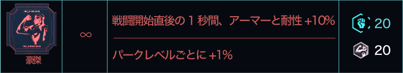 サイバーパンク2077 アスレチックパークトレイト
