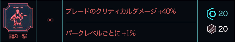 サイバーパンク2077 ブレードパークトレイト