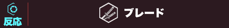 サイバーパンク2077 ブレード見出し