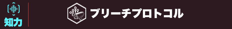 サイバーパンク2077 ブリーチプロトコル見出し