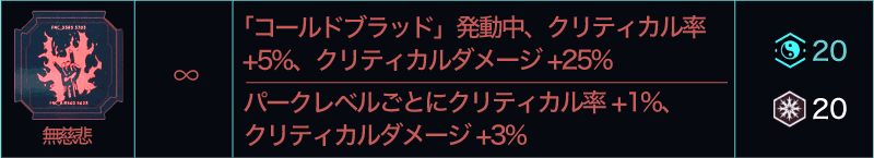 サイバーパンク2077 コールドブラッドパークトレイト