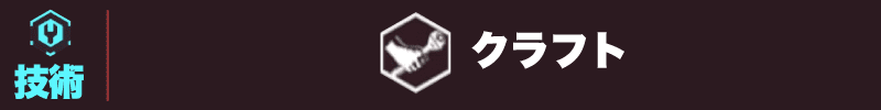 サイバーパンク2077 クラフト見出し