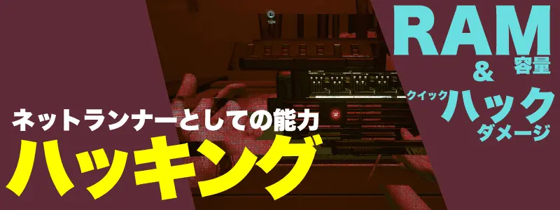 サイバーパンク2077 肉体の説明