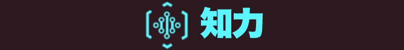 サイバーパンク2077 知力のラベル