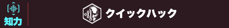 サイバーパンク2077　クイックハック見出し