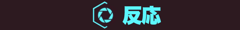 サイバーパンク2077 反応のラベル