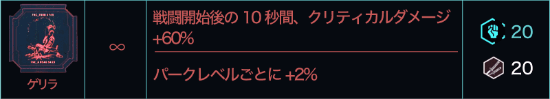 サイバーパンク2077 ストリートブロウラーパークトレイト