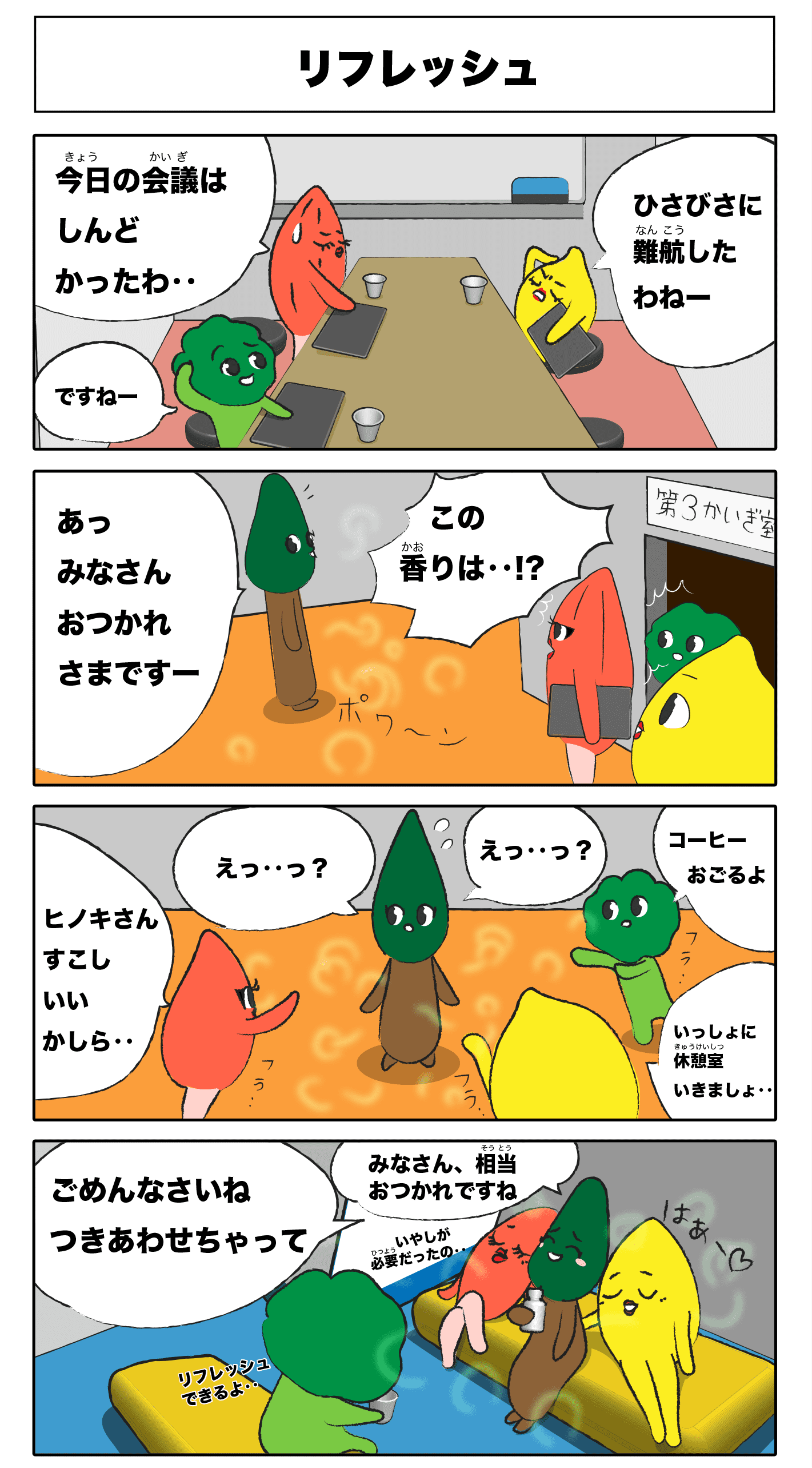 4コマ漫画「リラックス」