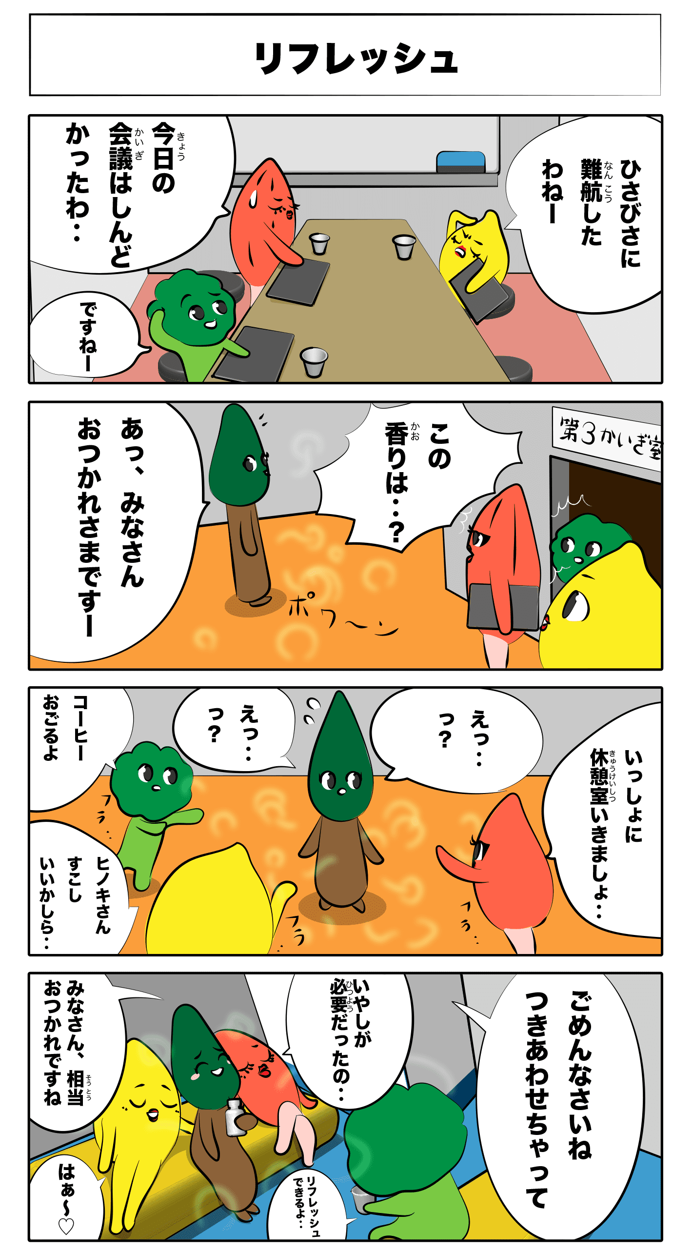 4コマ漫画「リラックス」