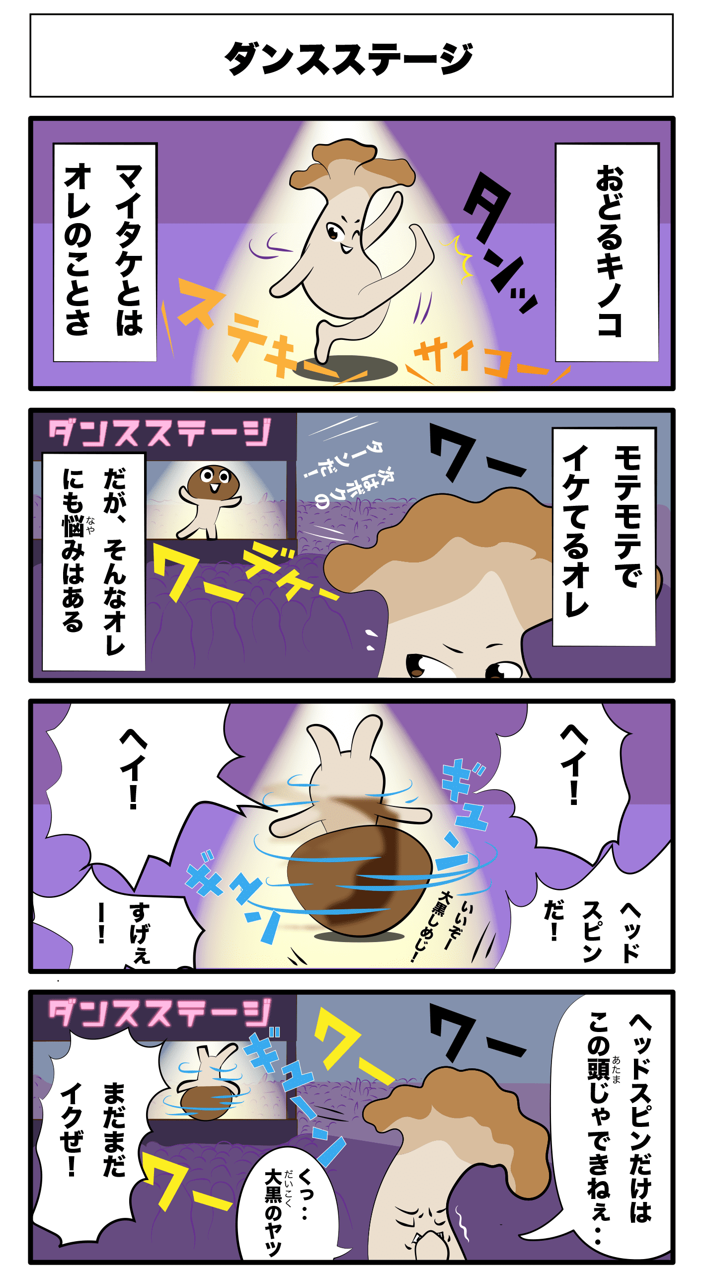 4コマ漫画「ダンスステージ」