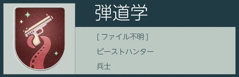 スターフィールドの弾道学スキル