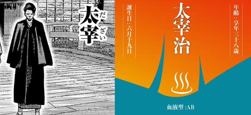 太宰 治