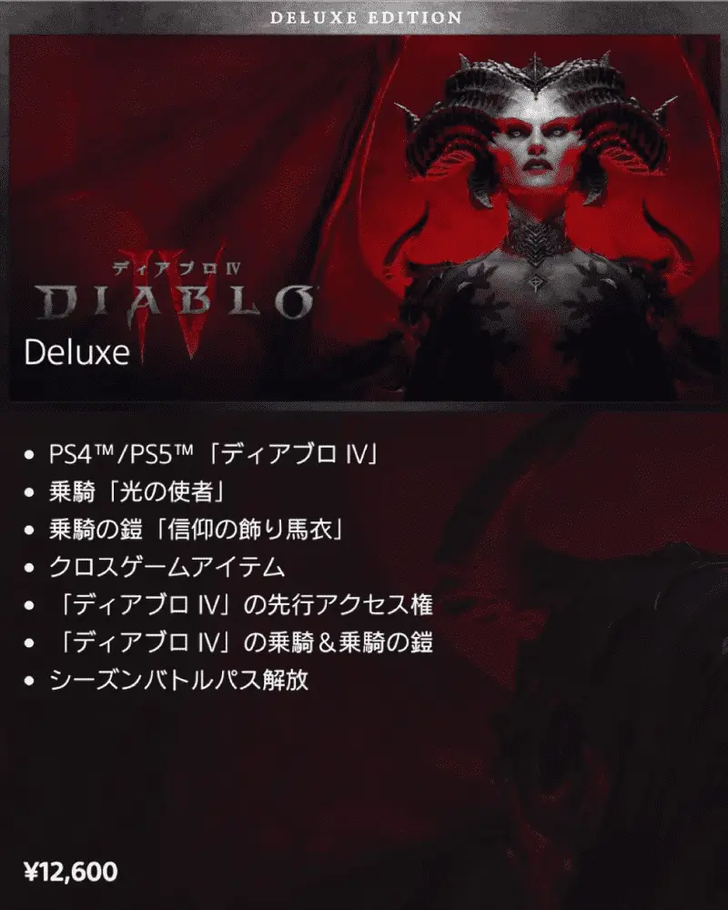 DIABLO4 デラックスエディション