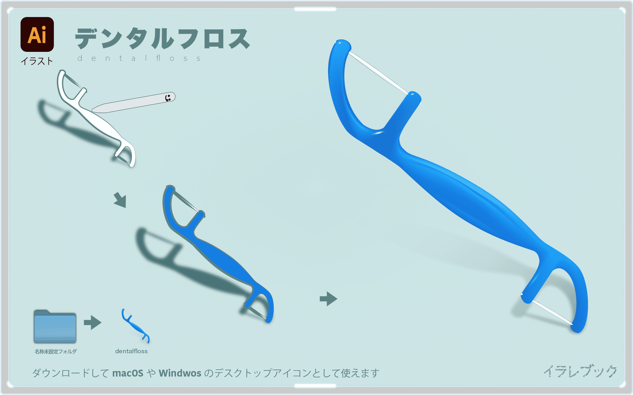 デンタルフロスイラスト　dentalfloss