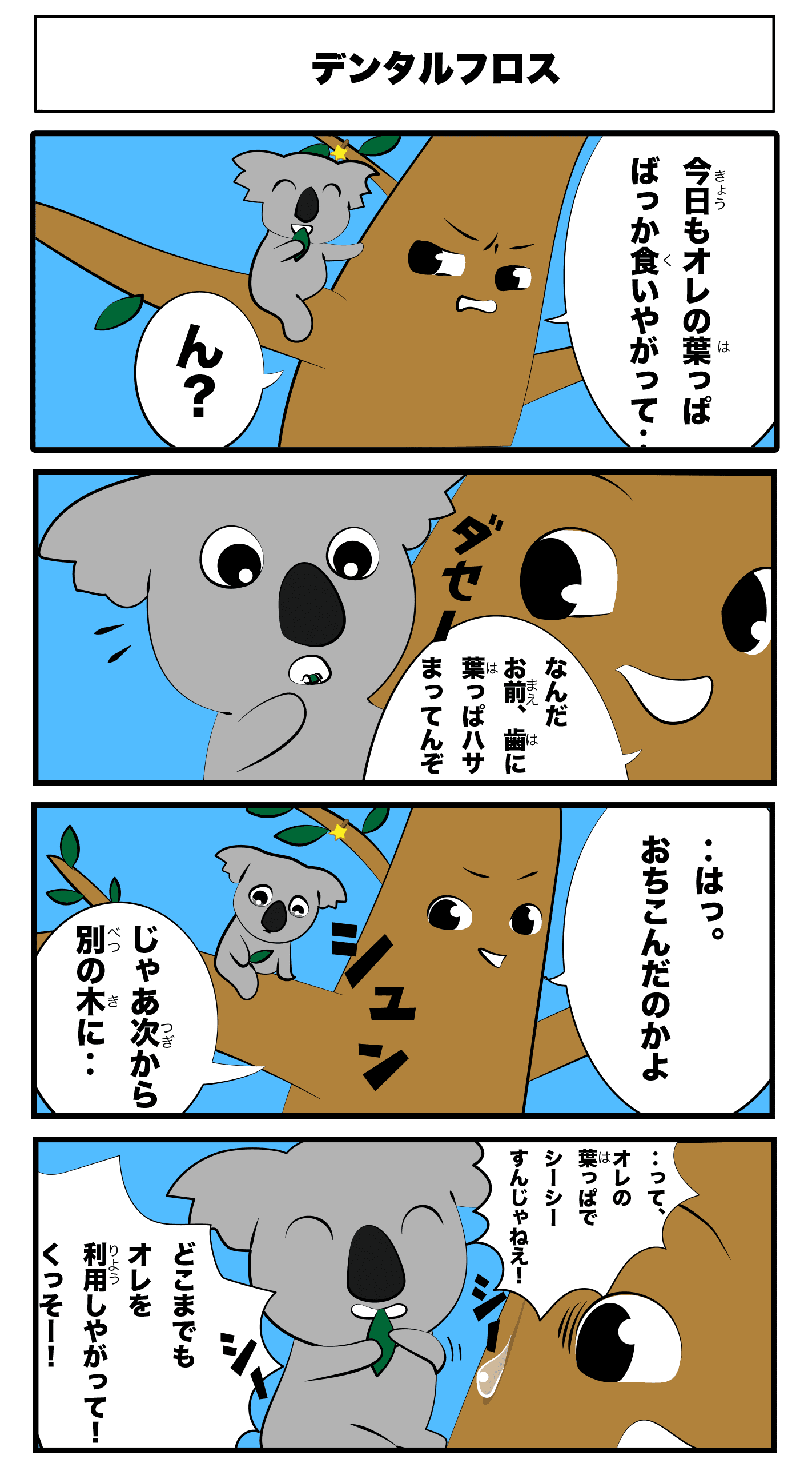 4コマ漫画「デンタルフロス」