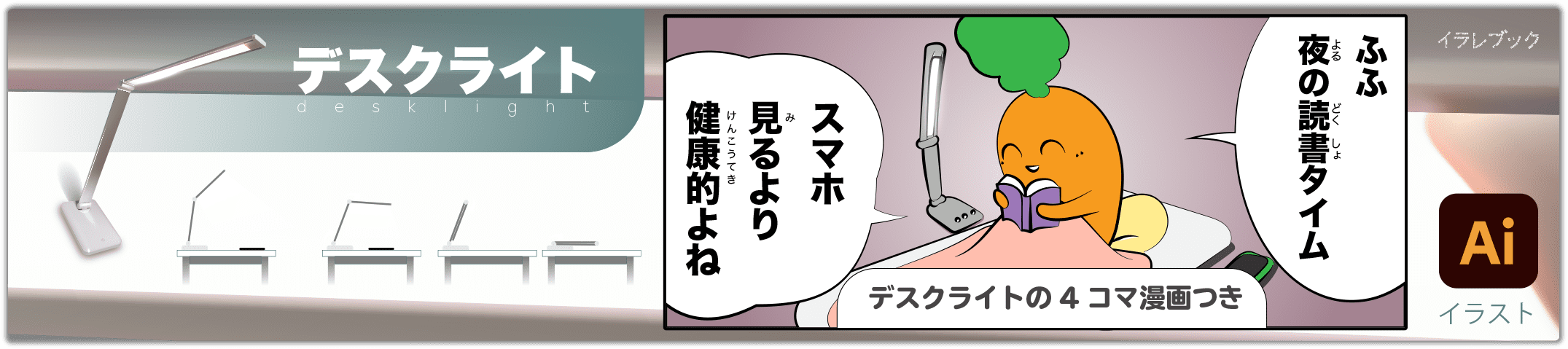 デスクライト desklight 4コマ漫画つきのイラスト